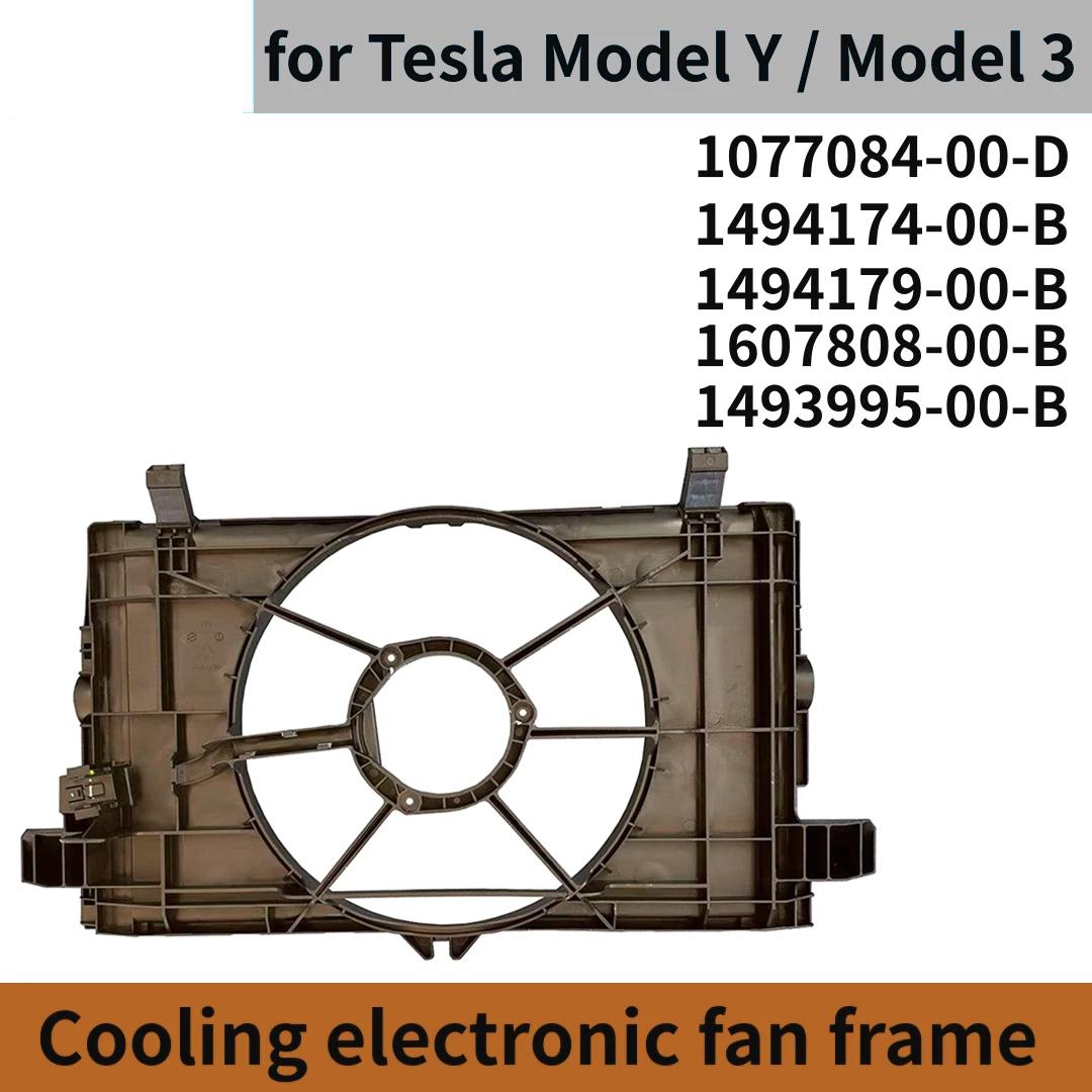 Cooling electronic fan frame TESLA MODEL 3 Y 1493995 1494174 1494179 2017-2024